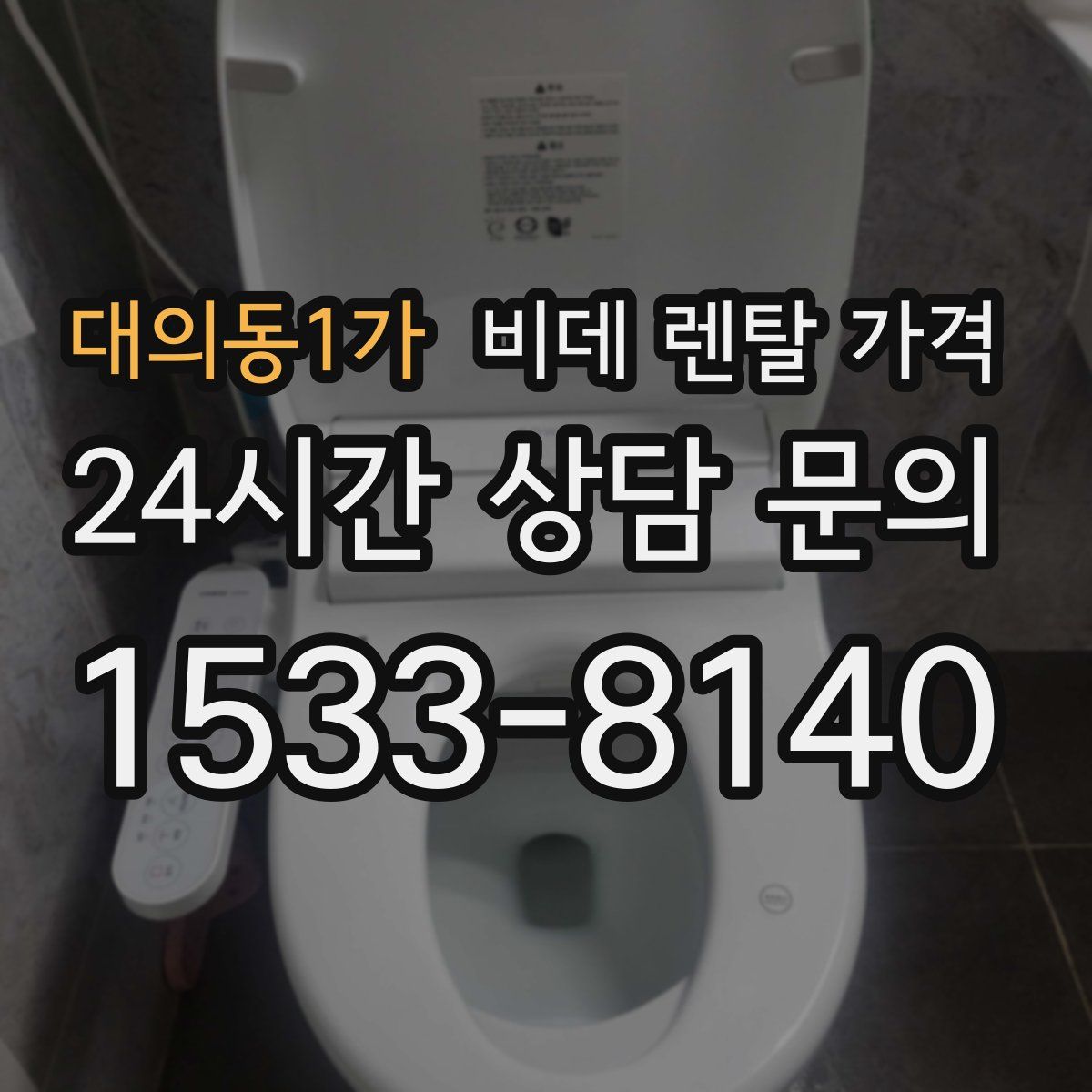 대의동1가 비데 렌탈 가격