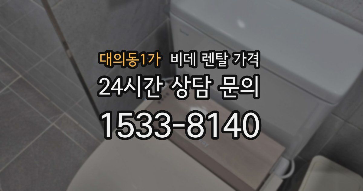 대의동1가 비데 렌탈 가격
