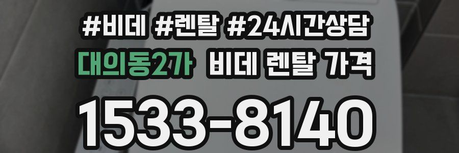 대의동2가 비데 렌탈 가격
