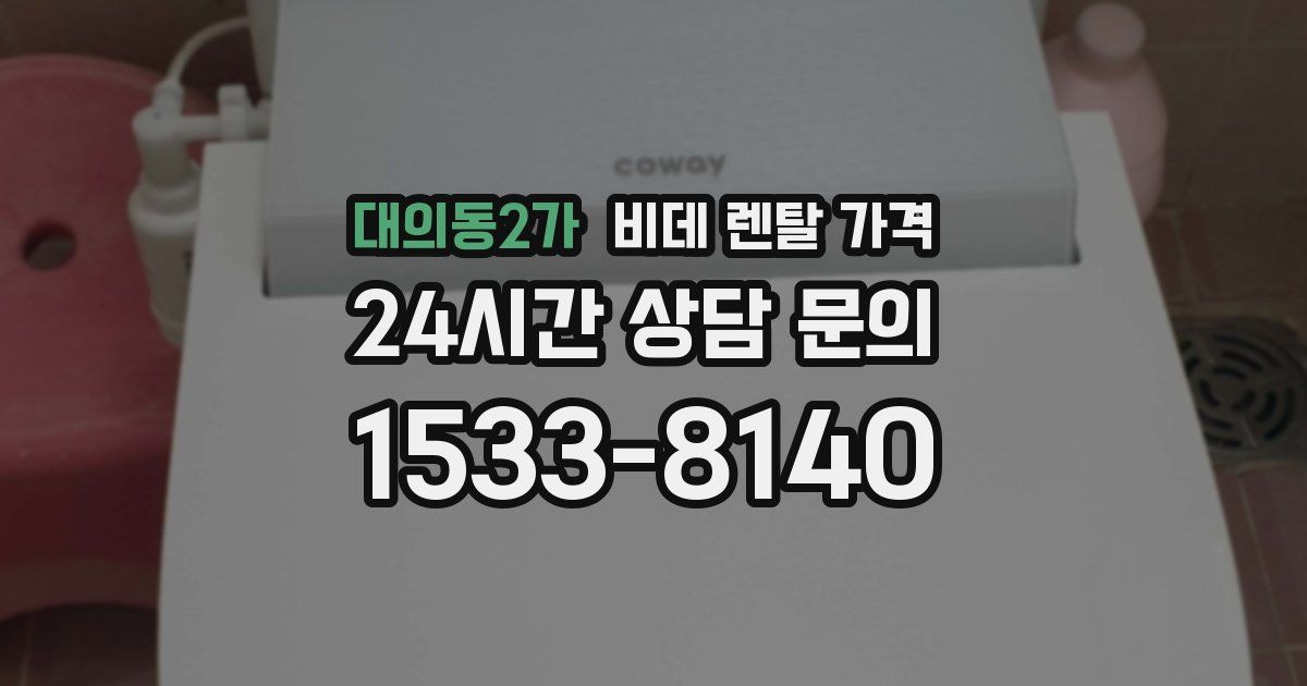 대의동2가 비데 렌탈 가격