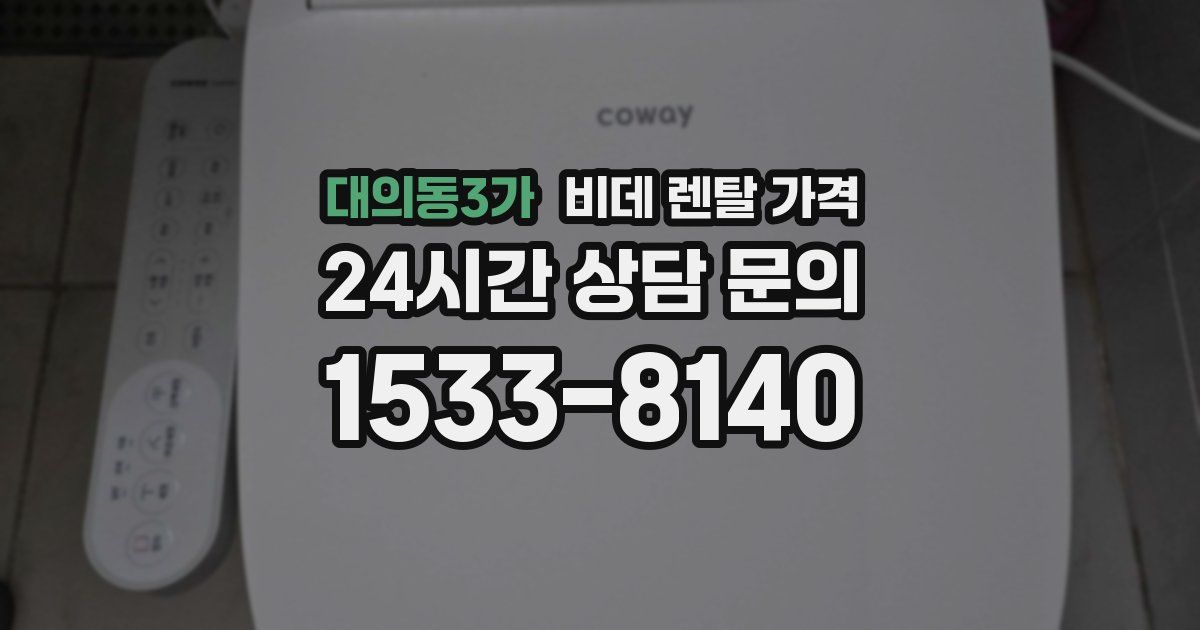 대의동3가 비데 렌탈 가격