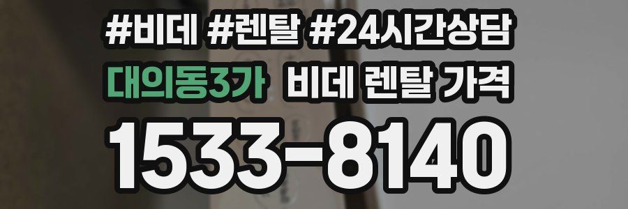 대의동3가 비데 렌탈 가격