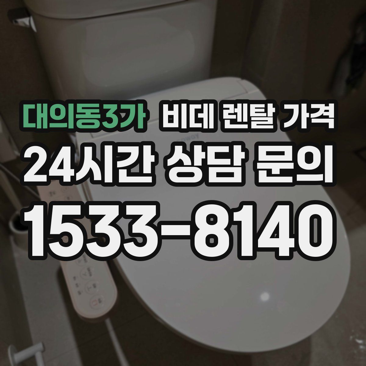 대의동3가 비데 렌탈 가격
