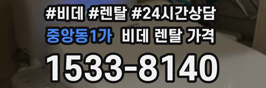 중앙동1가 비데 렌탈 가격