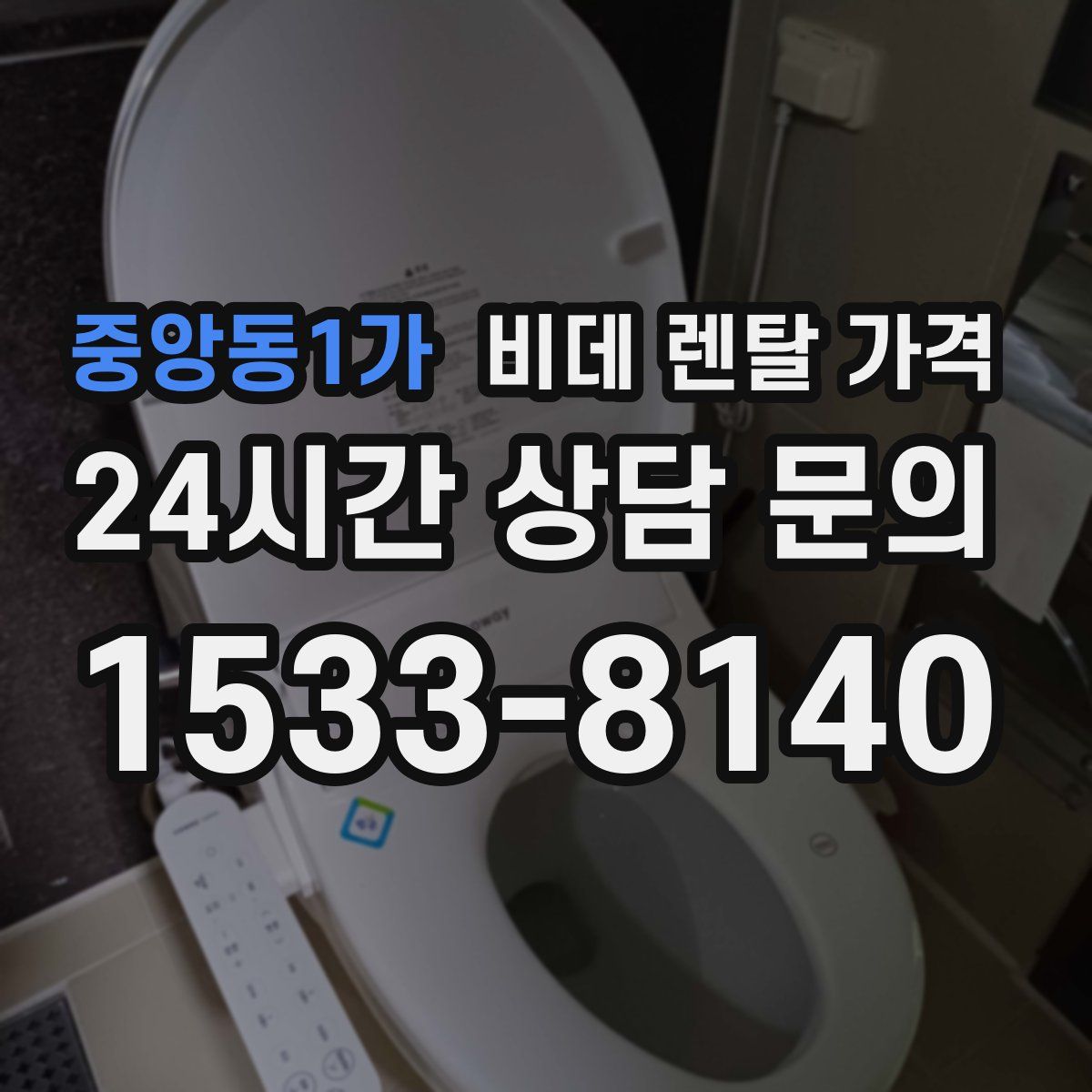 중앙동1가 비데 렌탈 가격