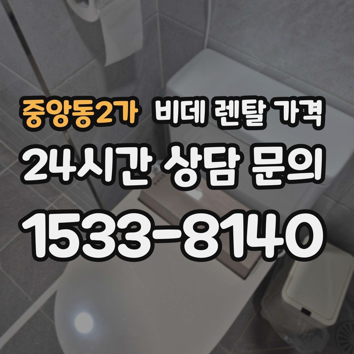 중앙동2가 비데 렌탈 가격 가족 구성에 맞춰 고르는 방법
