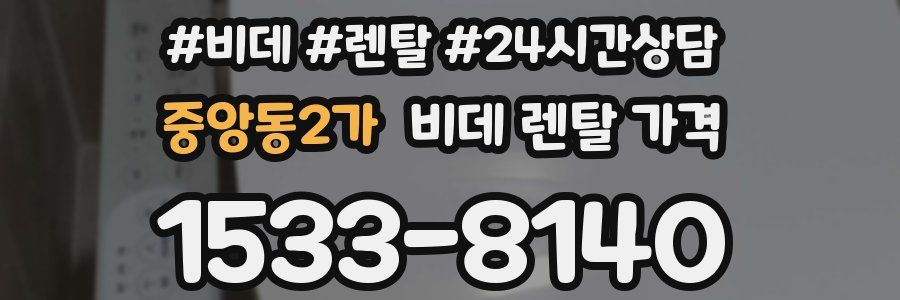 중앙동2가 비데 렌탈 가격