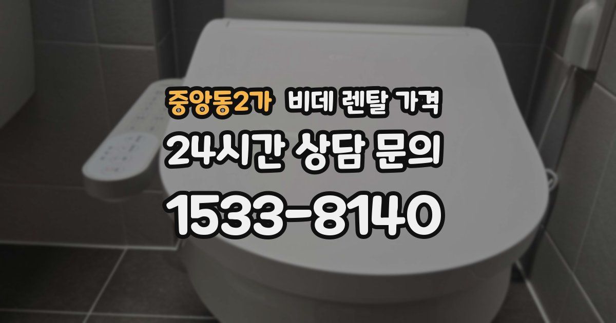 중앙동2가 비데 렌탈 가격