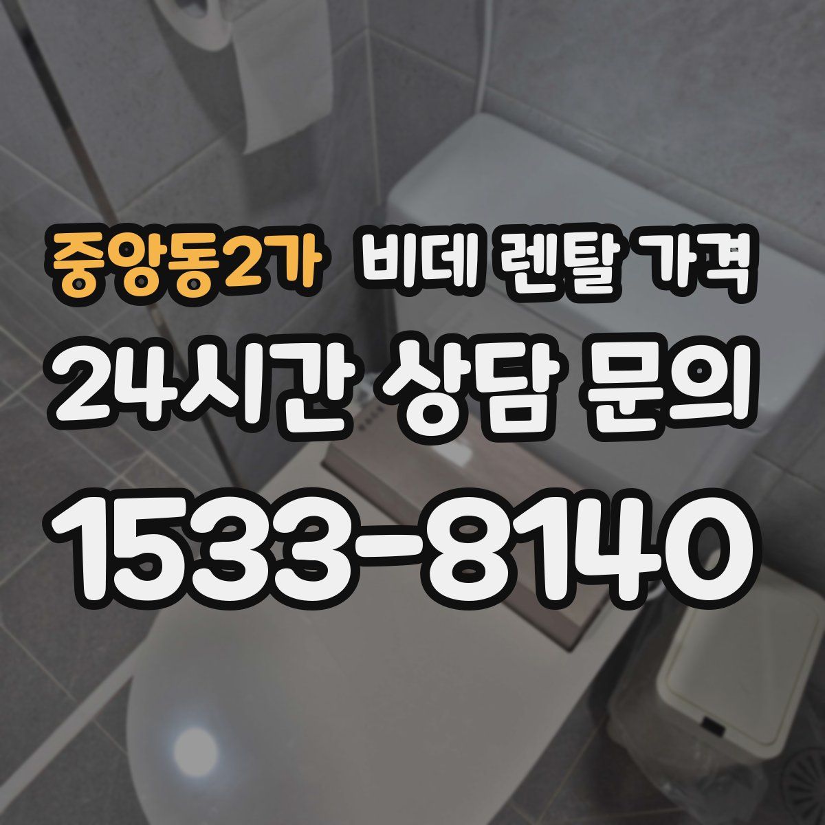 중앙동2가 비데 렌탈 가격