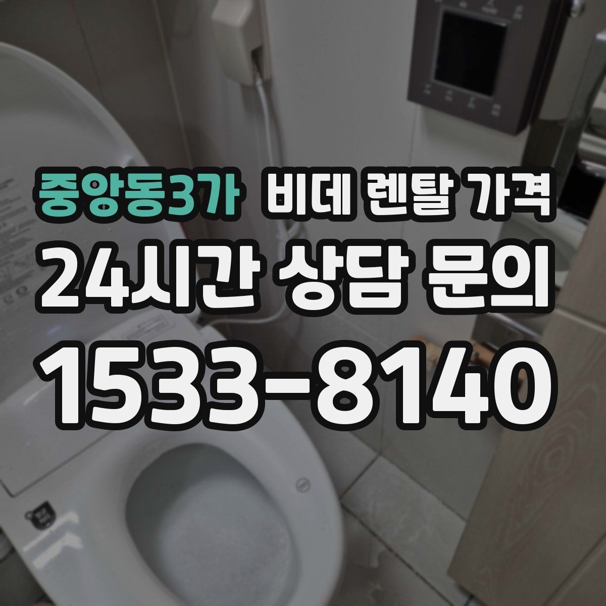 중앙동3가 비데 렌탈 가격 제품별 차이를 쉽게 구분하는 포인트