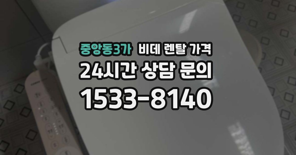 중앙동3가 비데 렌탈 가격