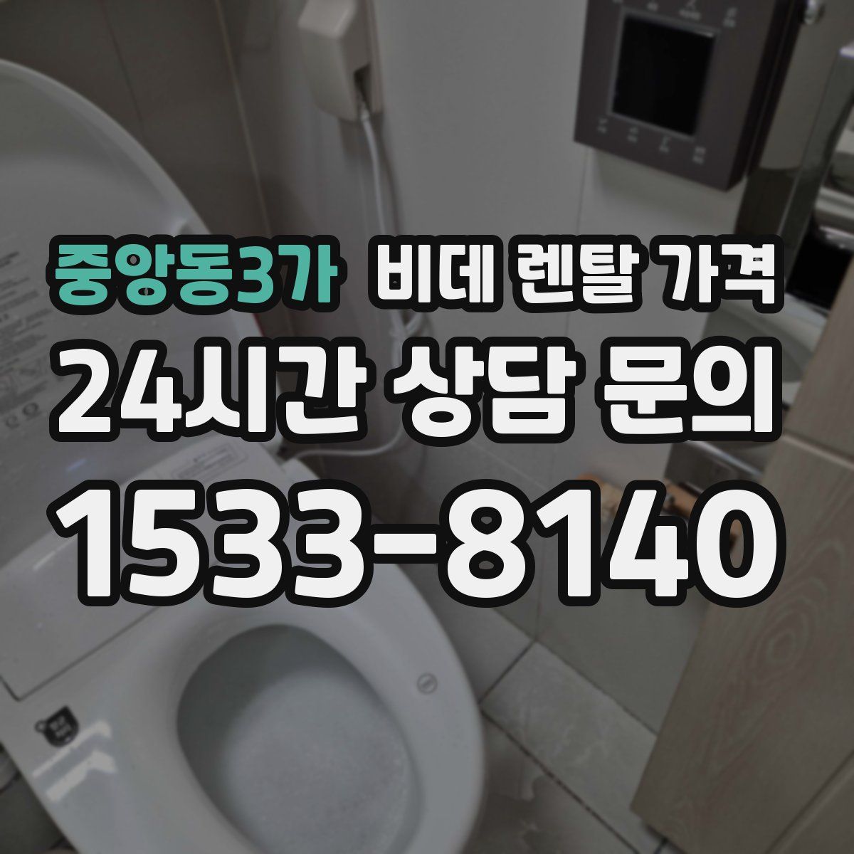 중앙동3가 비데 렌탈 가격