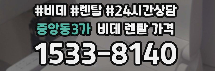 중앙동3가 비데 렌탈 가격