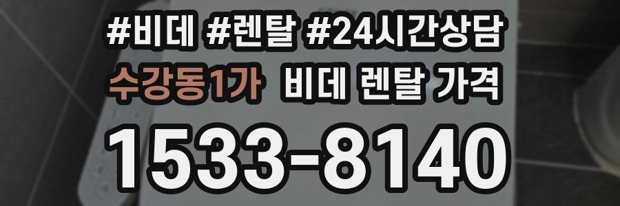수강동1가 비데 렌탈 가격