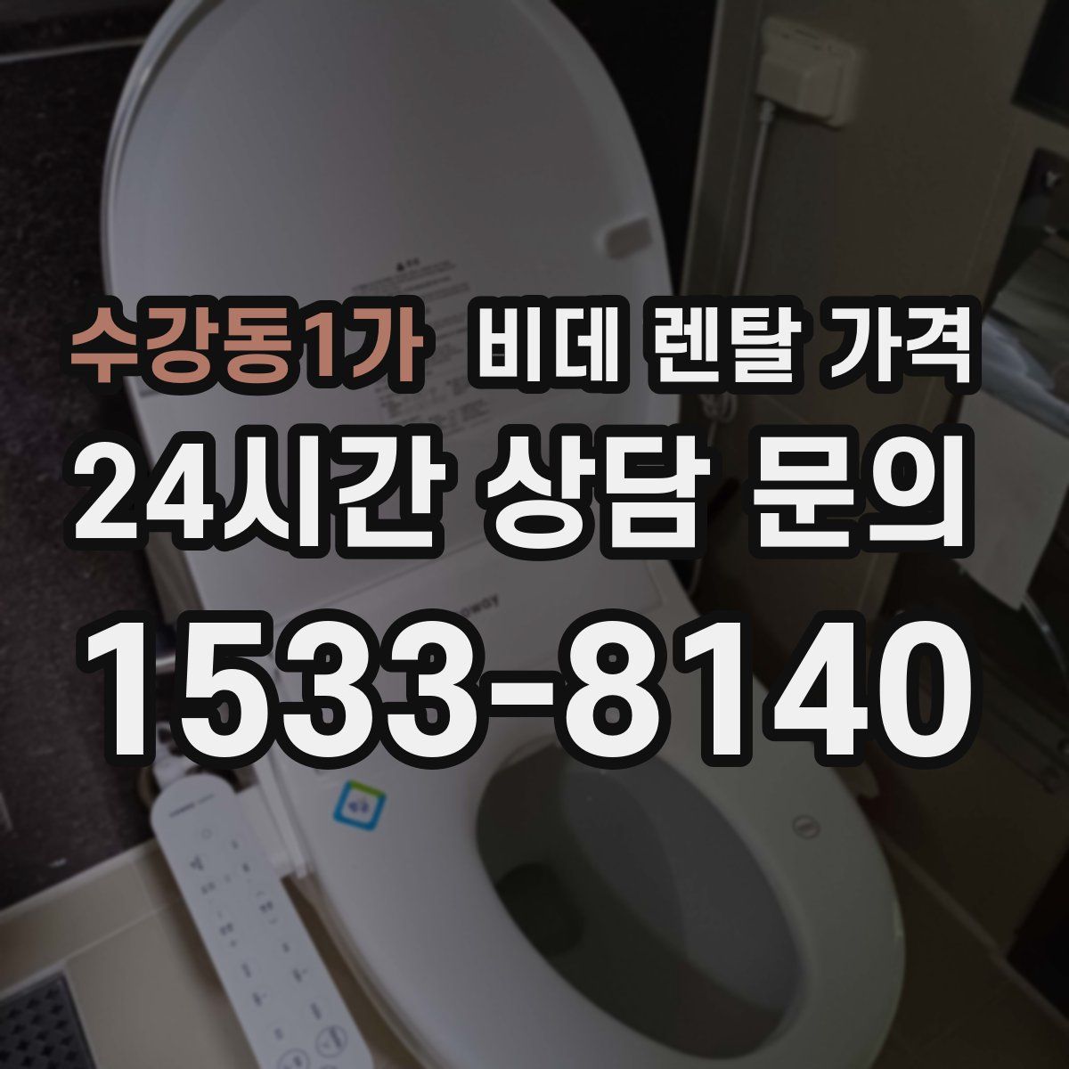 수강동1가 비데 렌탈 가격