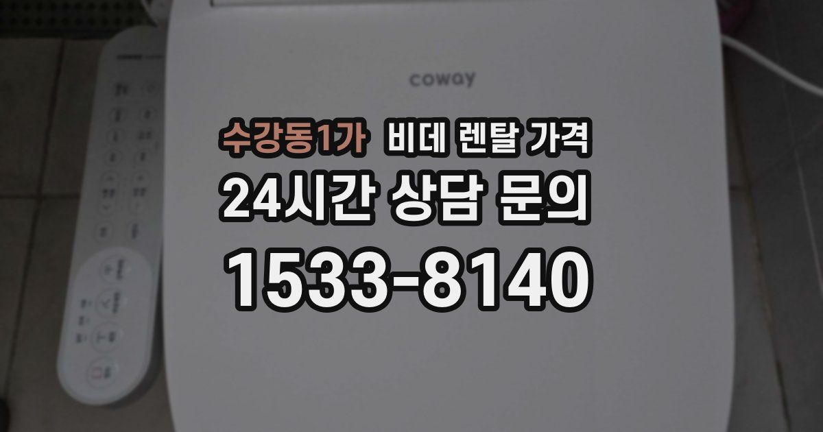 수강동1가 비데 렌탈 가격