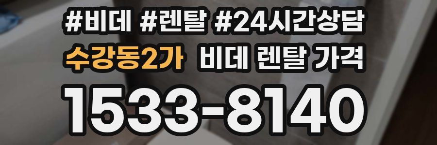 수강동2가 비데 렌탈 가격
