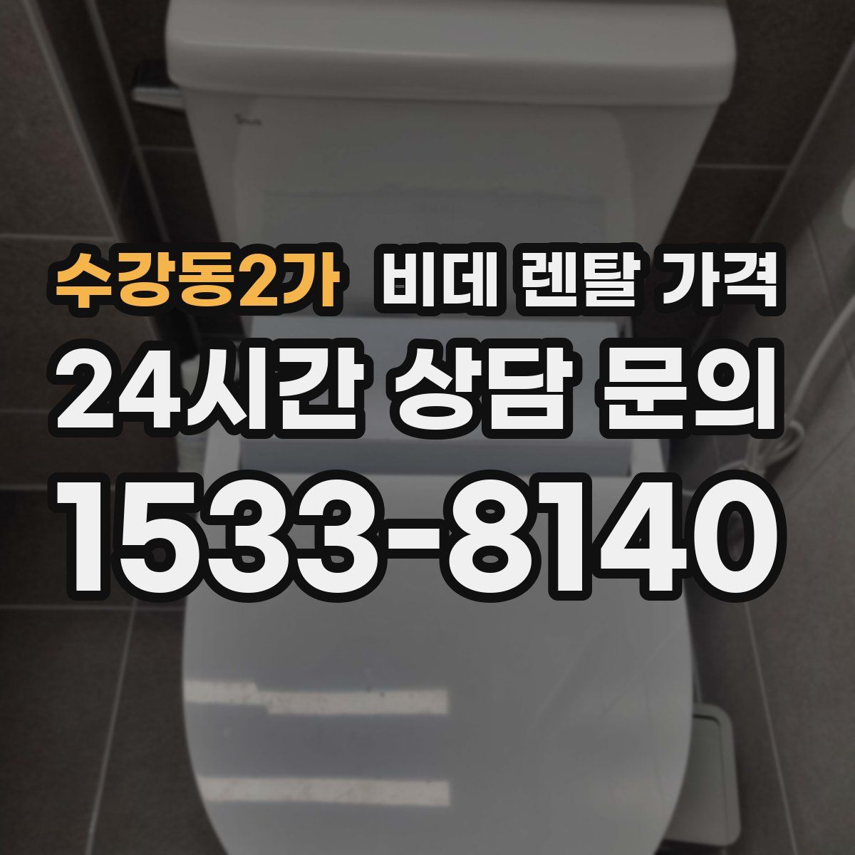 수강동2가 비데 렌탈 가격