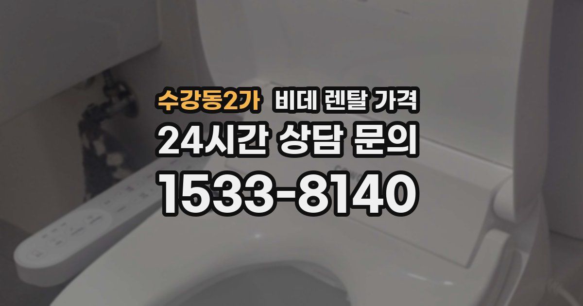 수강동2가 비데 렌탈 가격