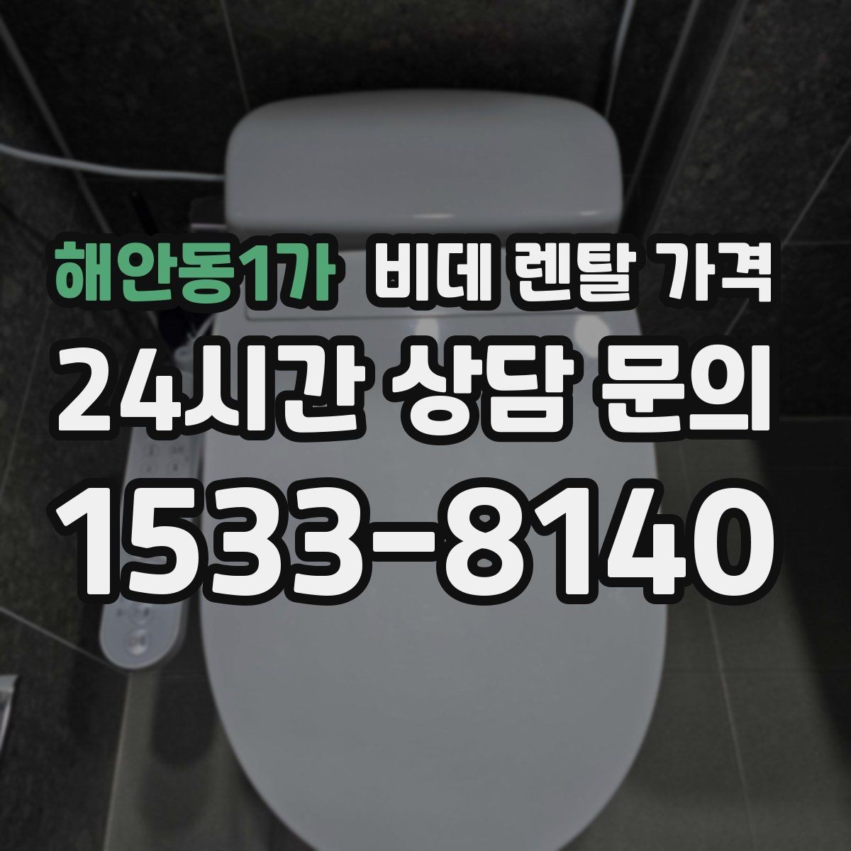 해안동1가 비데 렌탈 가격 프로모션을 볼 때 놓치기 쉬운 부분