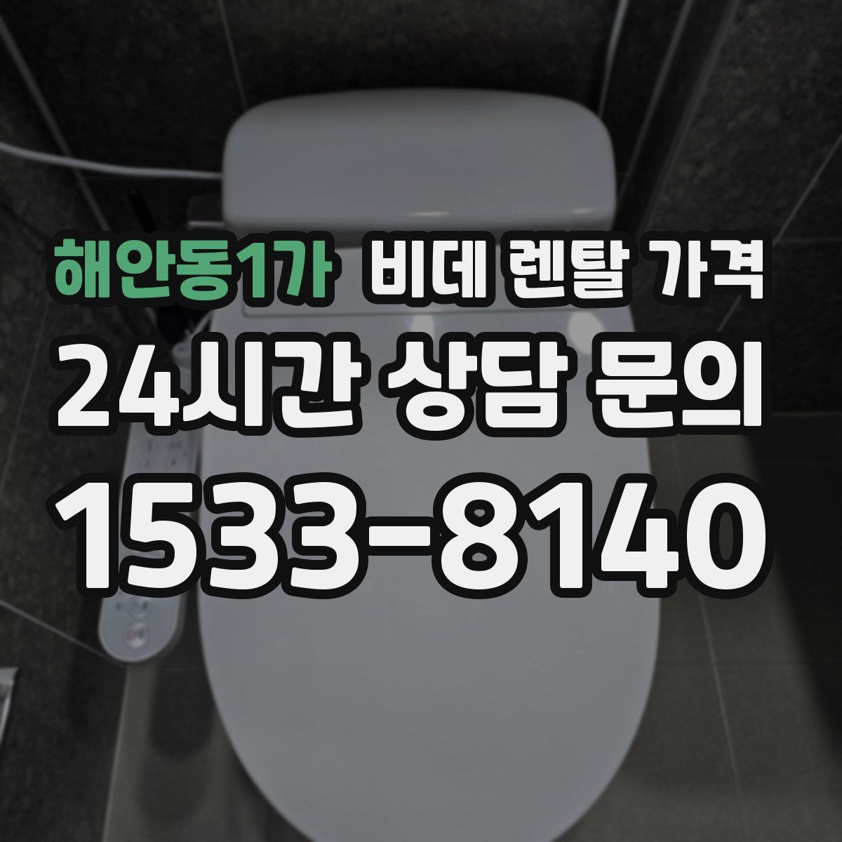 해안동1가 비데 렌탈 가격