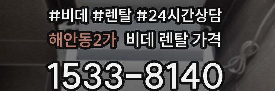해안동2가 비데 렌탈 가격