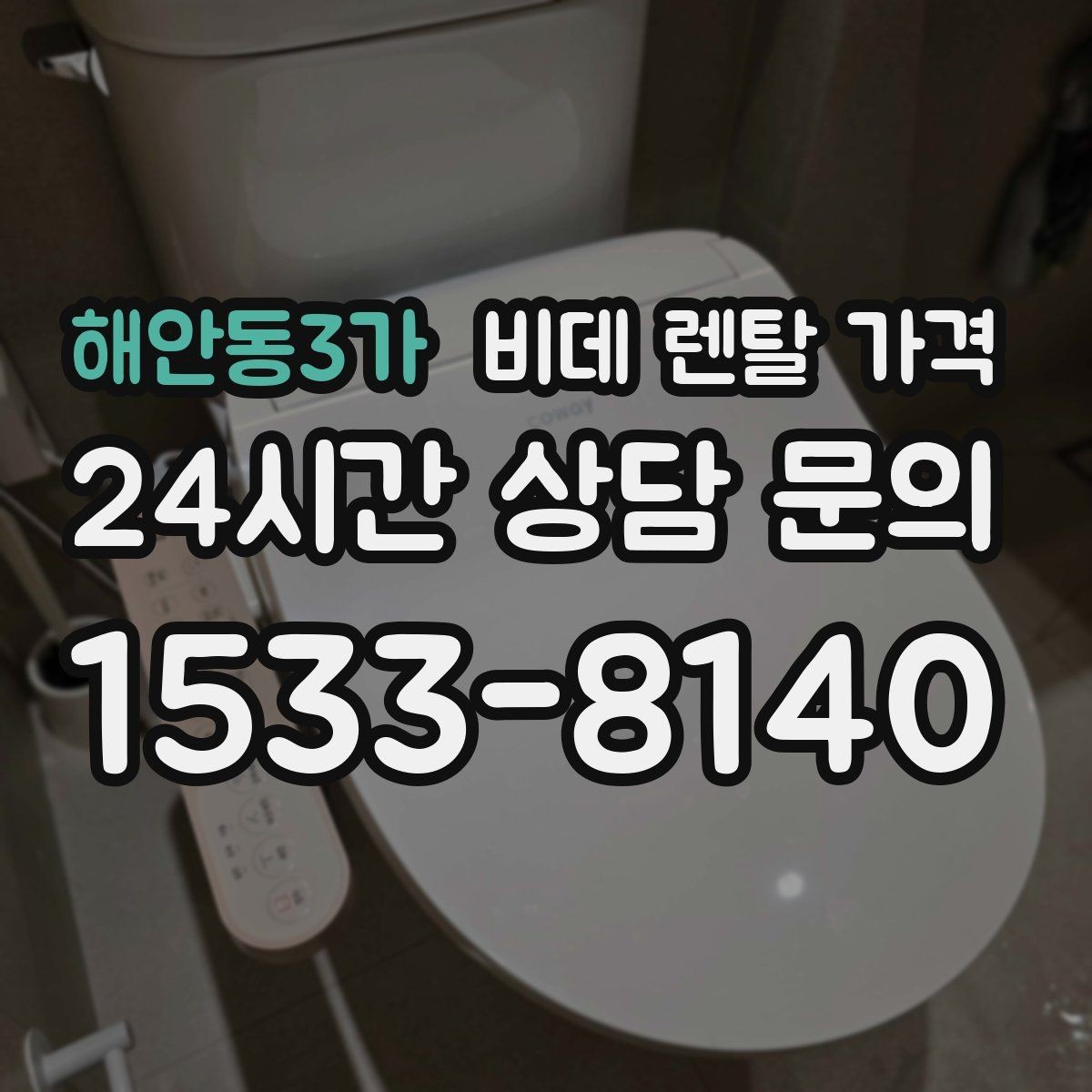 해안동3가 비데 렌탈 가격 장기 이용자 기준으로 살펴본 선택 포인트