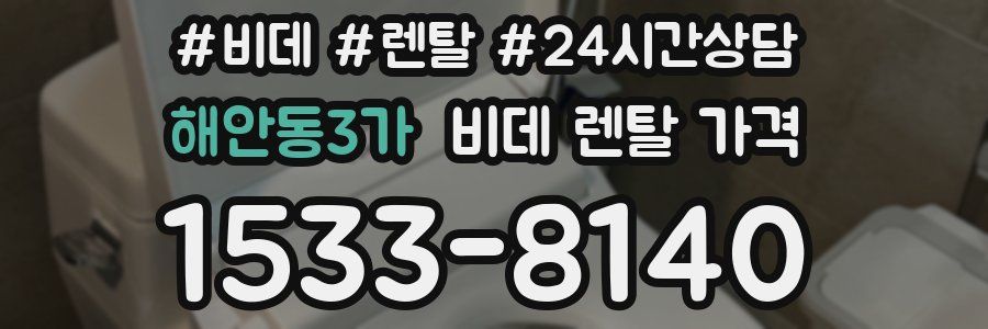 해안동3가 비데 렌탈 가격