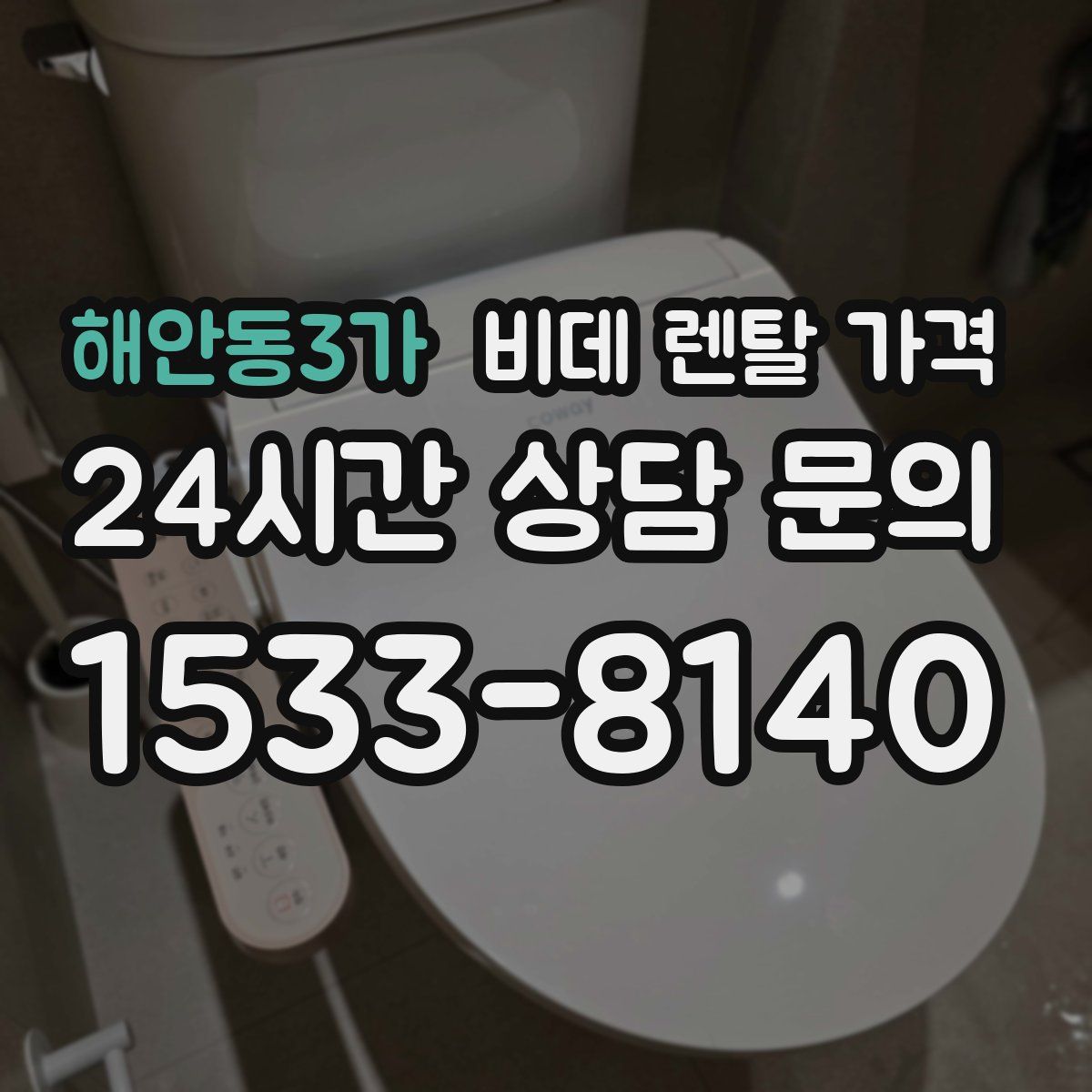 해안동3가 비데 렌탈 가격