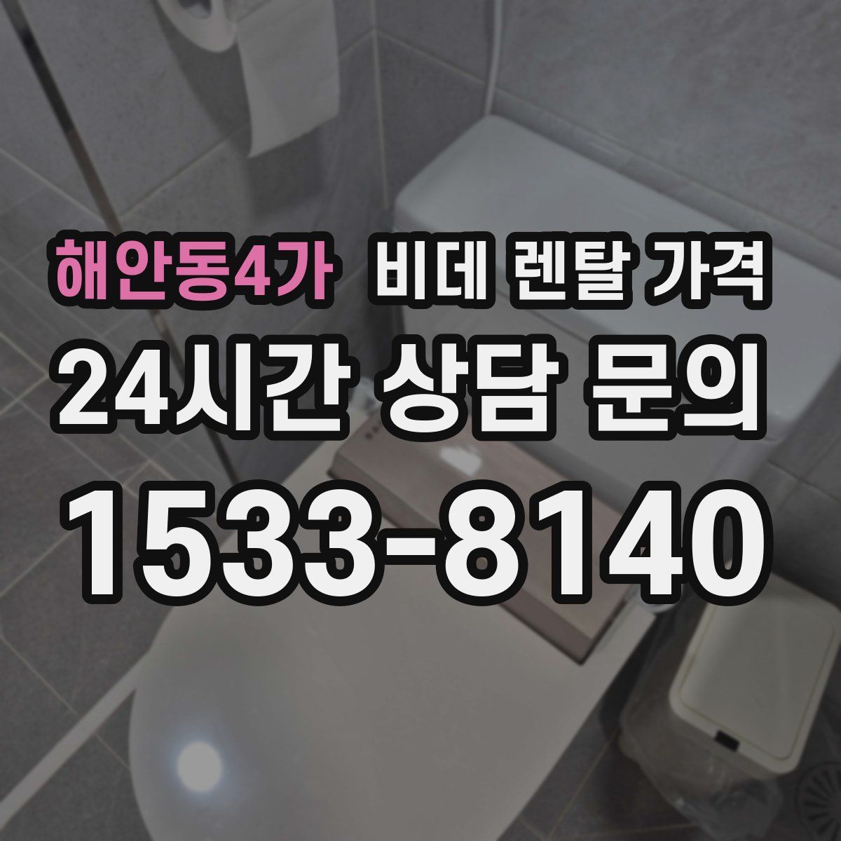 해안동4가 비데 렌탈 가격