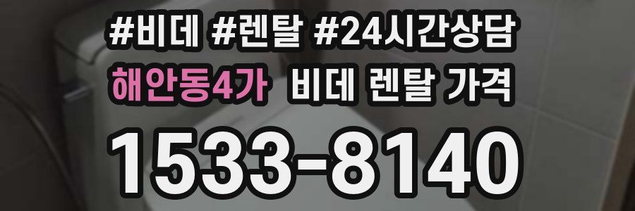해안동4가 비데 렌탈 가격