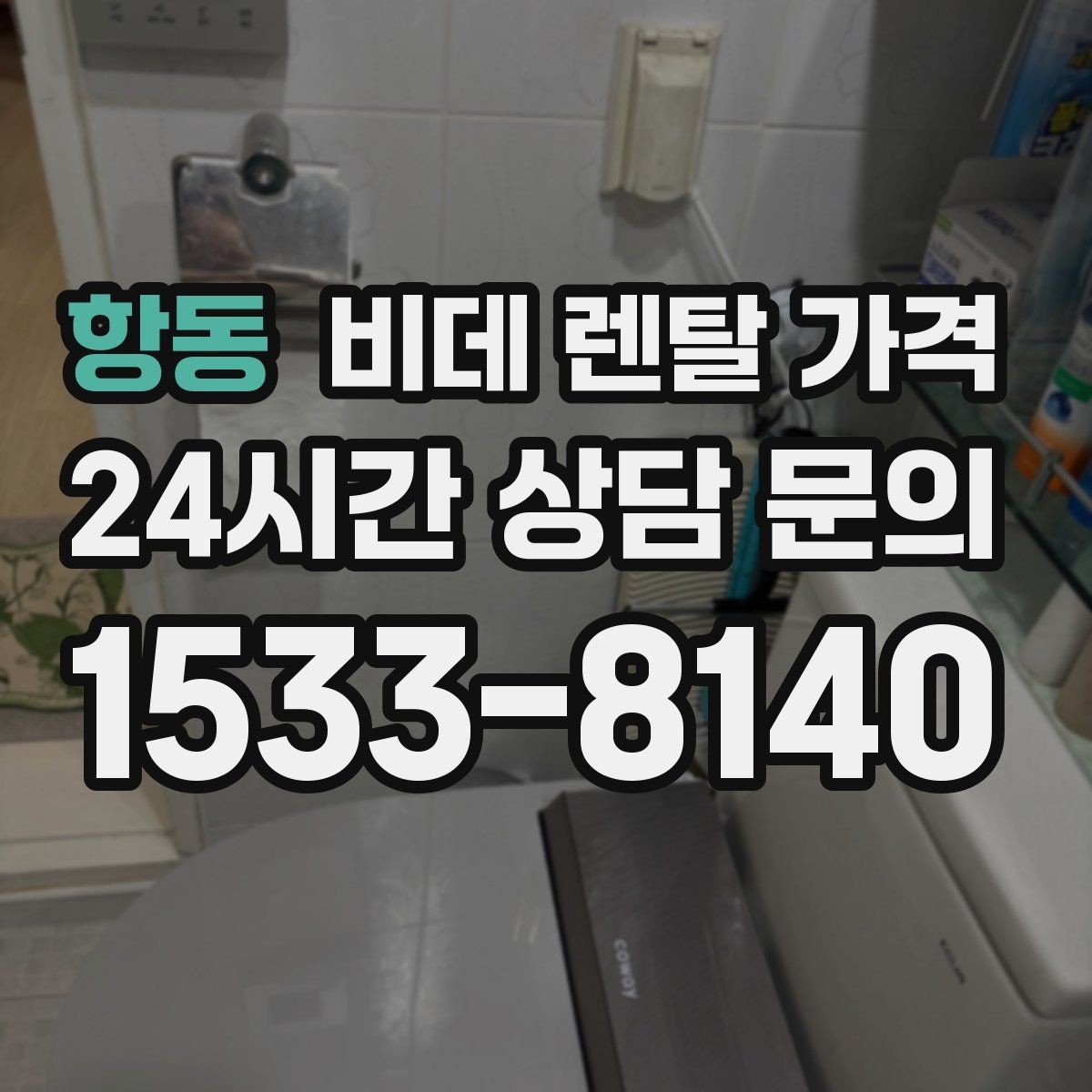 항동 비데 렌탈 가격 보증 조건과 유지 관리 범위 살펴보기