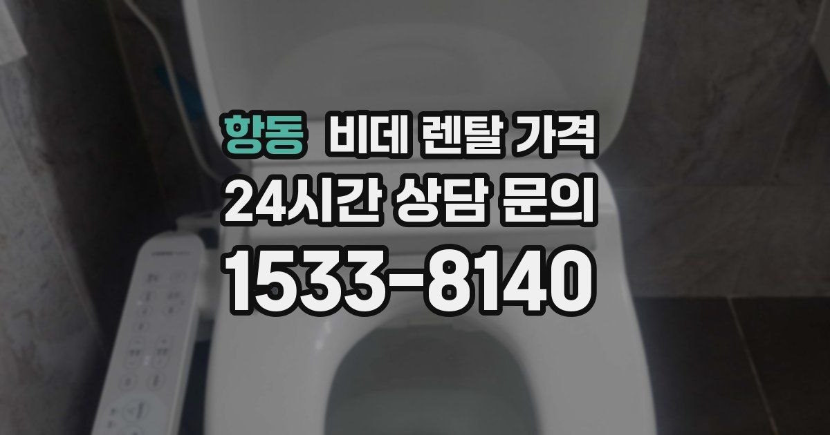 항동 비데 렌탈 가격