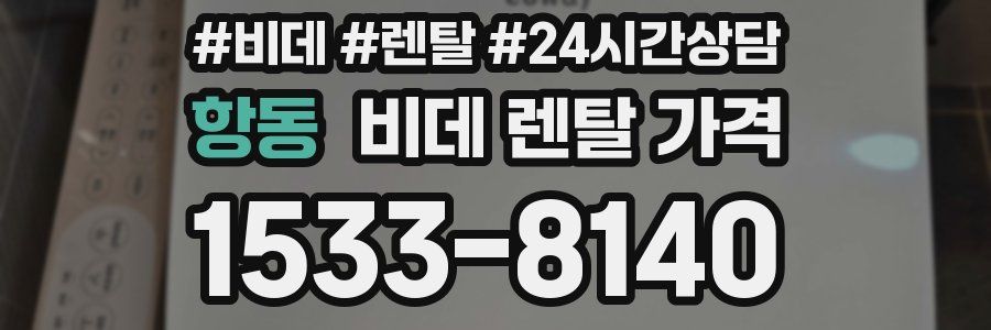 항동 비데 렌탈 가격