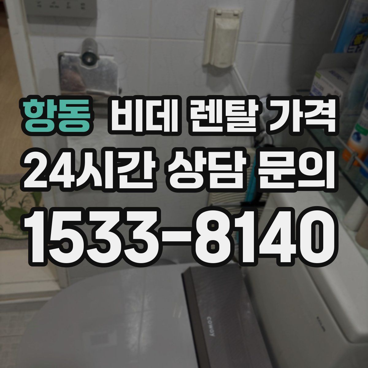 항동 비데 렌탈 가격