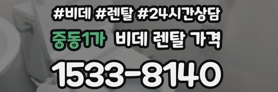중동1가 비데 렌탈 가격