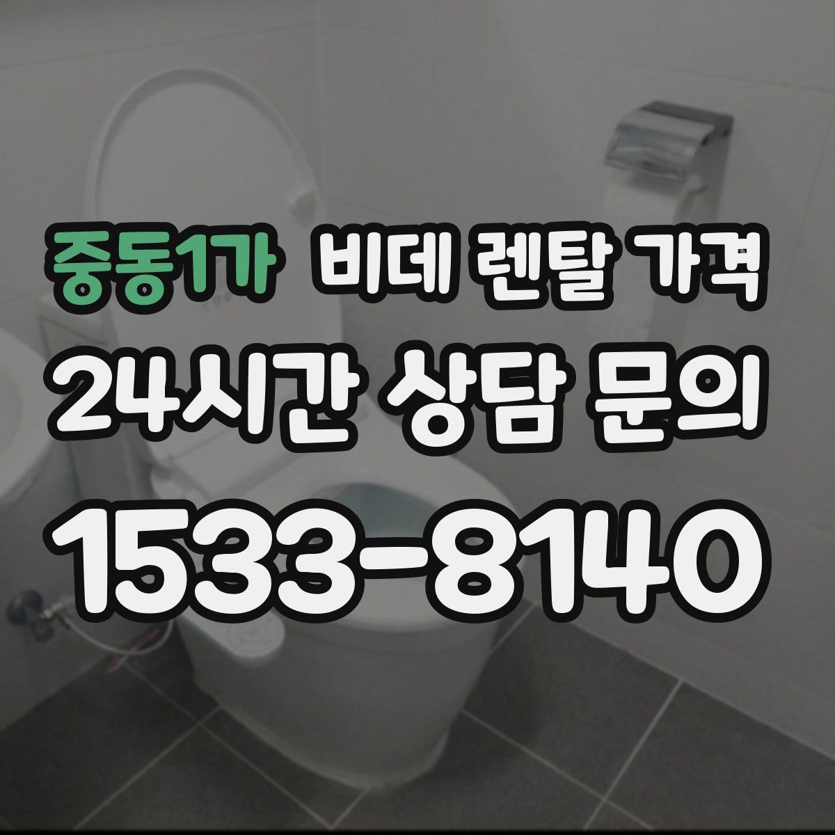 중동1가 비데 렌탈 가격