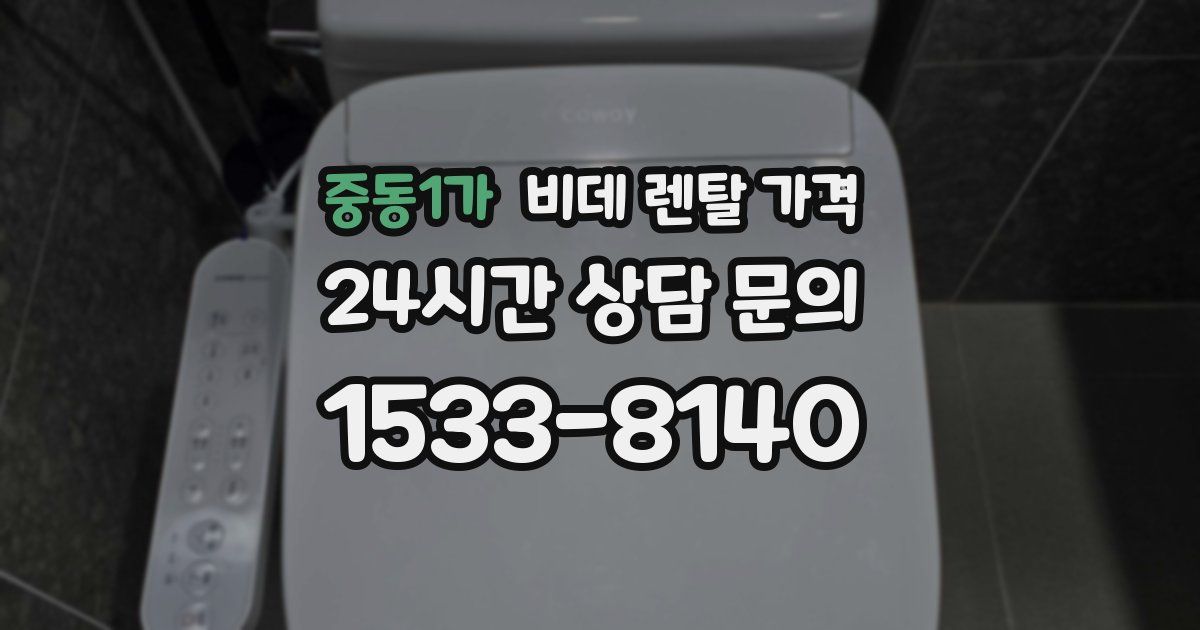 중동1가 비데 렌탈 가격