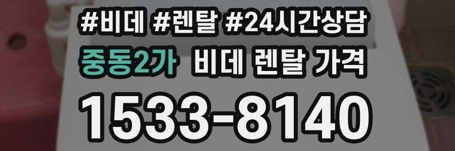 중동2가 비데 렌탈 가격
