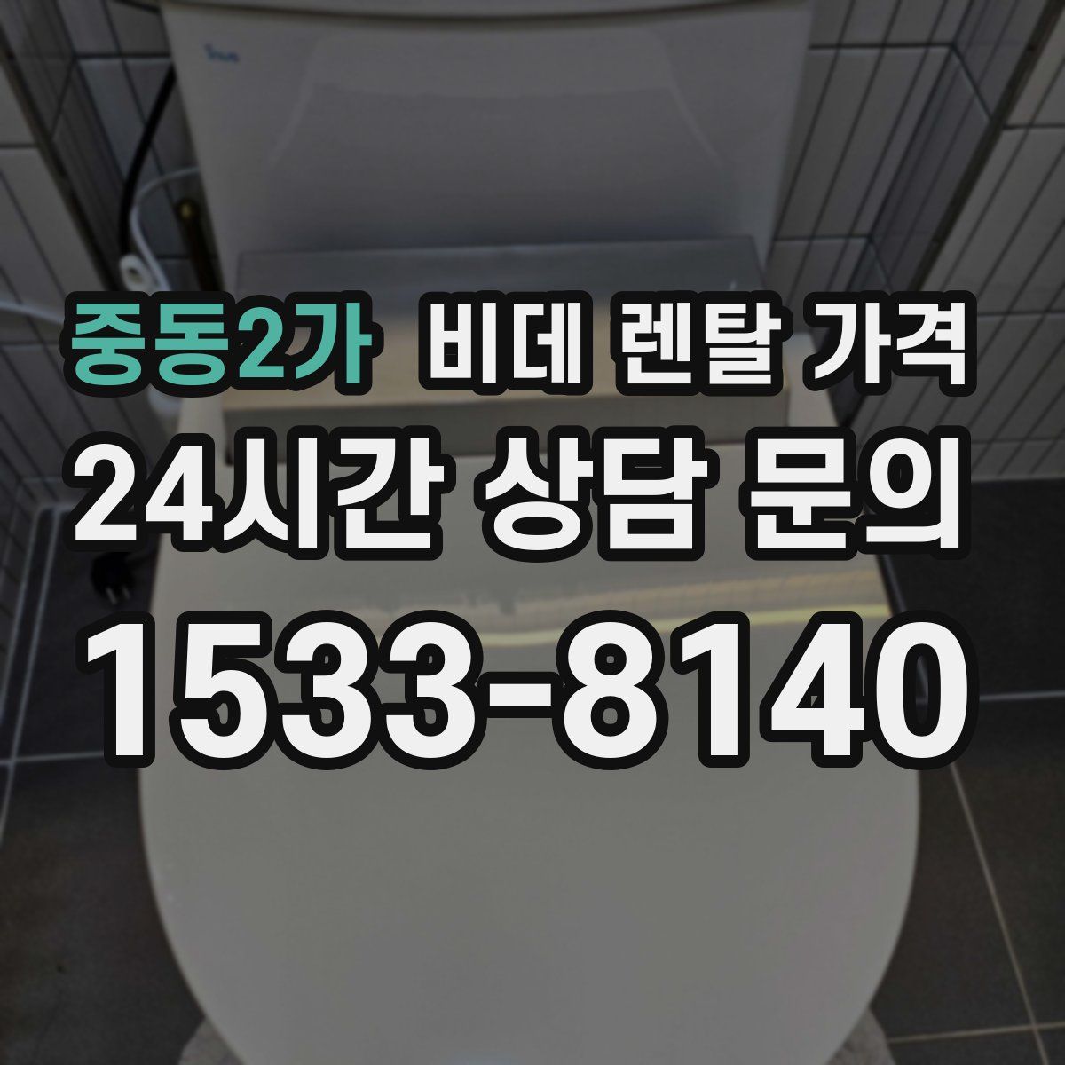 중동2가 비데 렌탈 가격