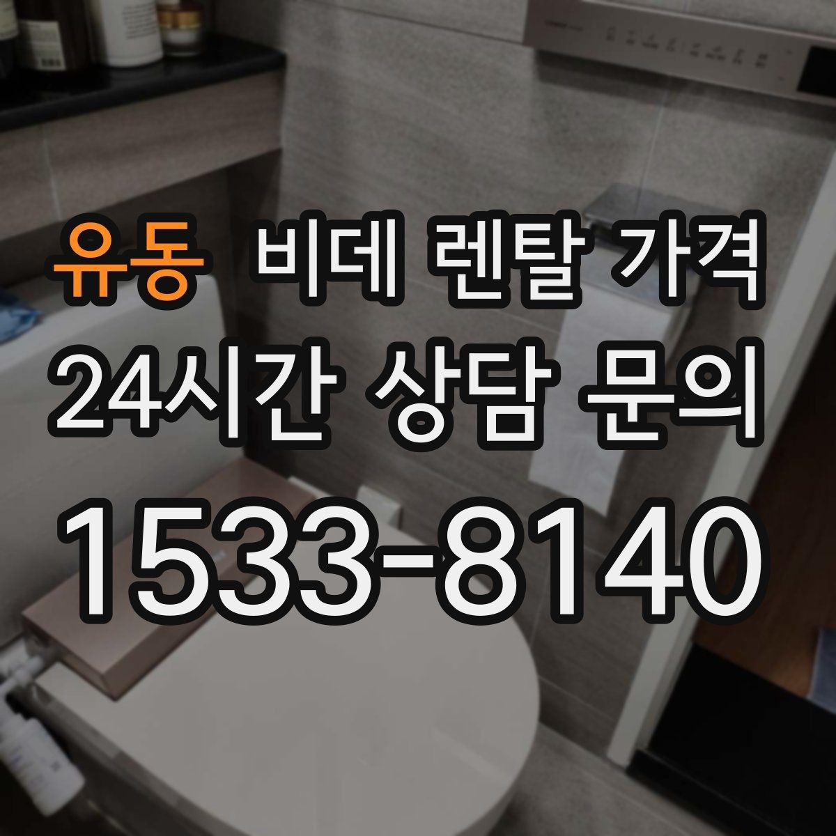 유동 비데 렌탈 가격 월 부담 줄이는 선택 기준과 관리 포인트