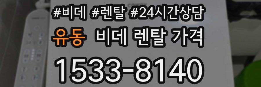 유동 비데 렌탈 가격