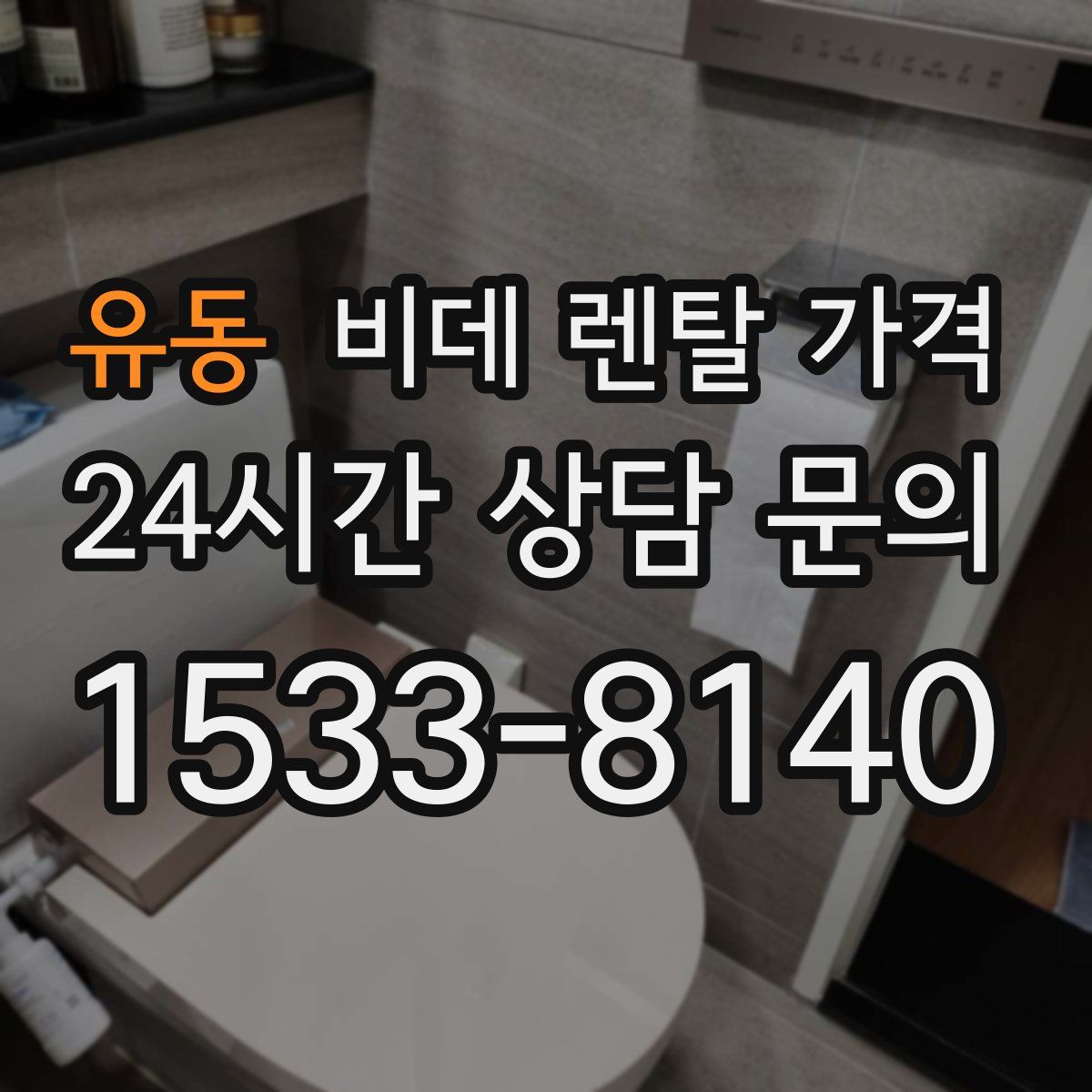 유동 비데 렌탈 가격