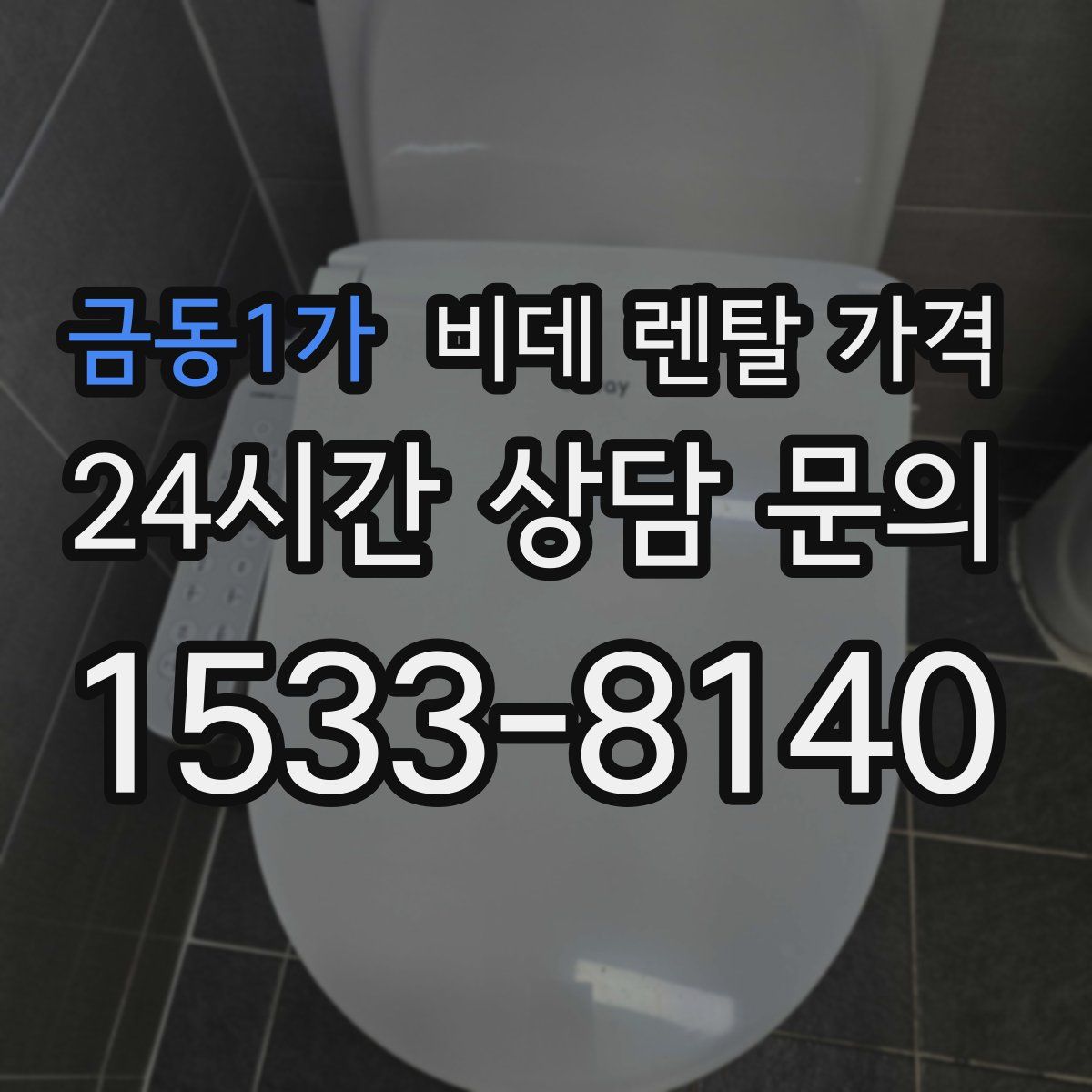 금동1가 비데 렌탈 가격