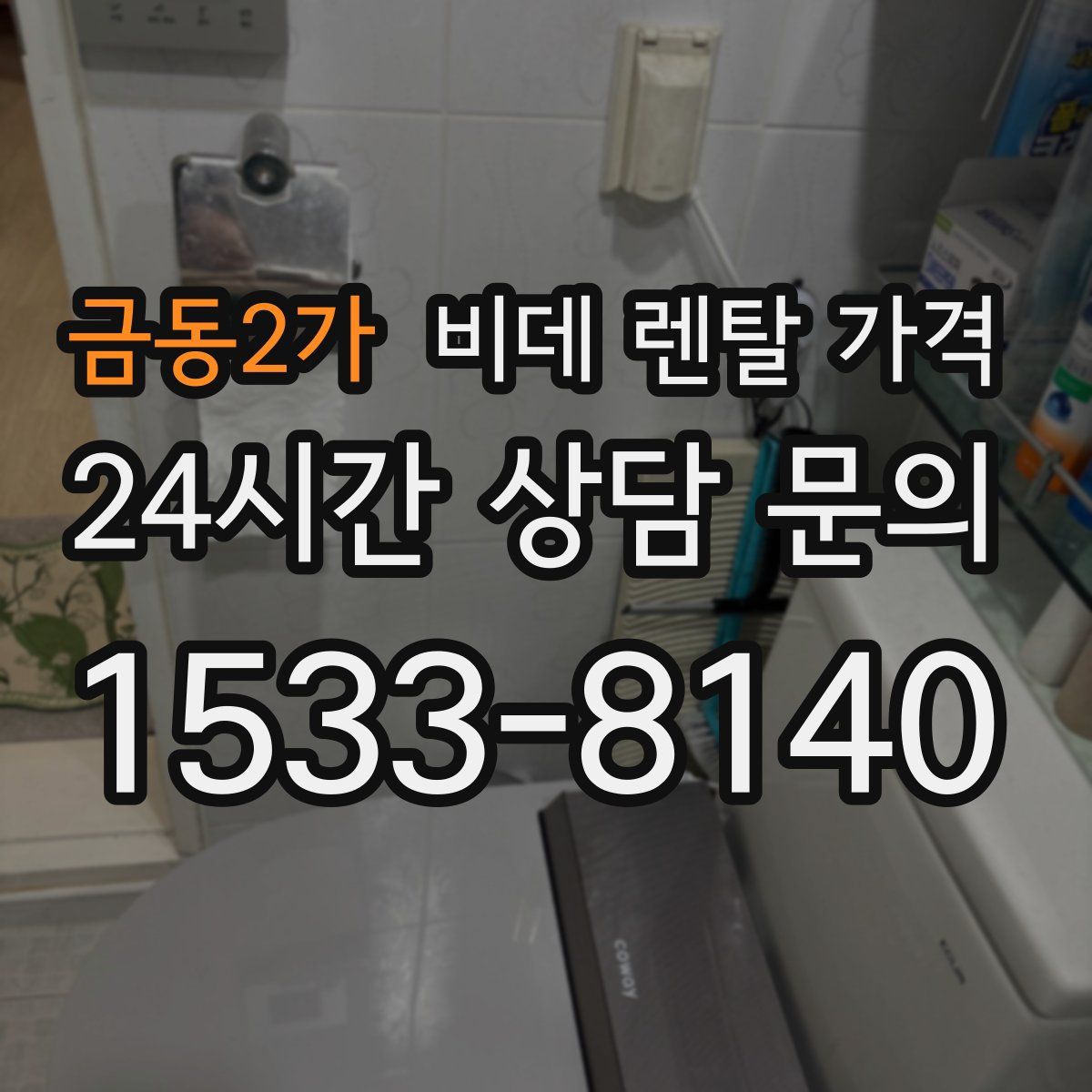 금동2가 비데 렌탈 가격