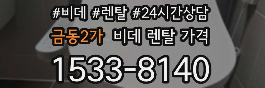 금동2가 비데 렌탈 가격