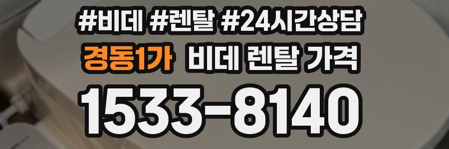 경동1가 비데 렌탈 가격