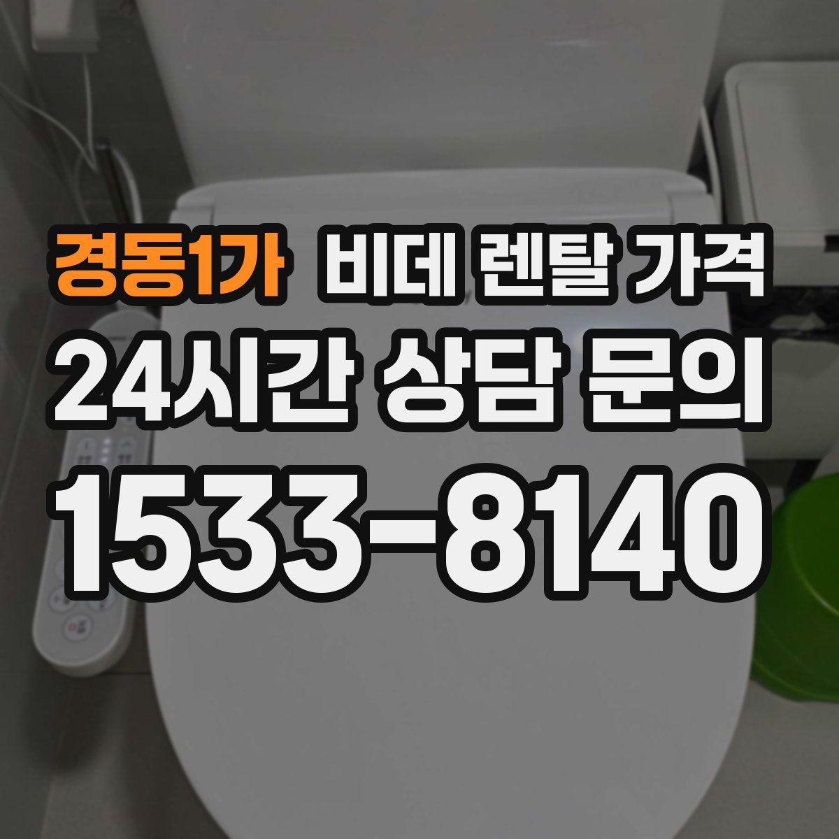 경동1가 비데 렌탈 가격