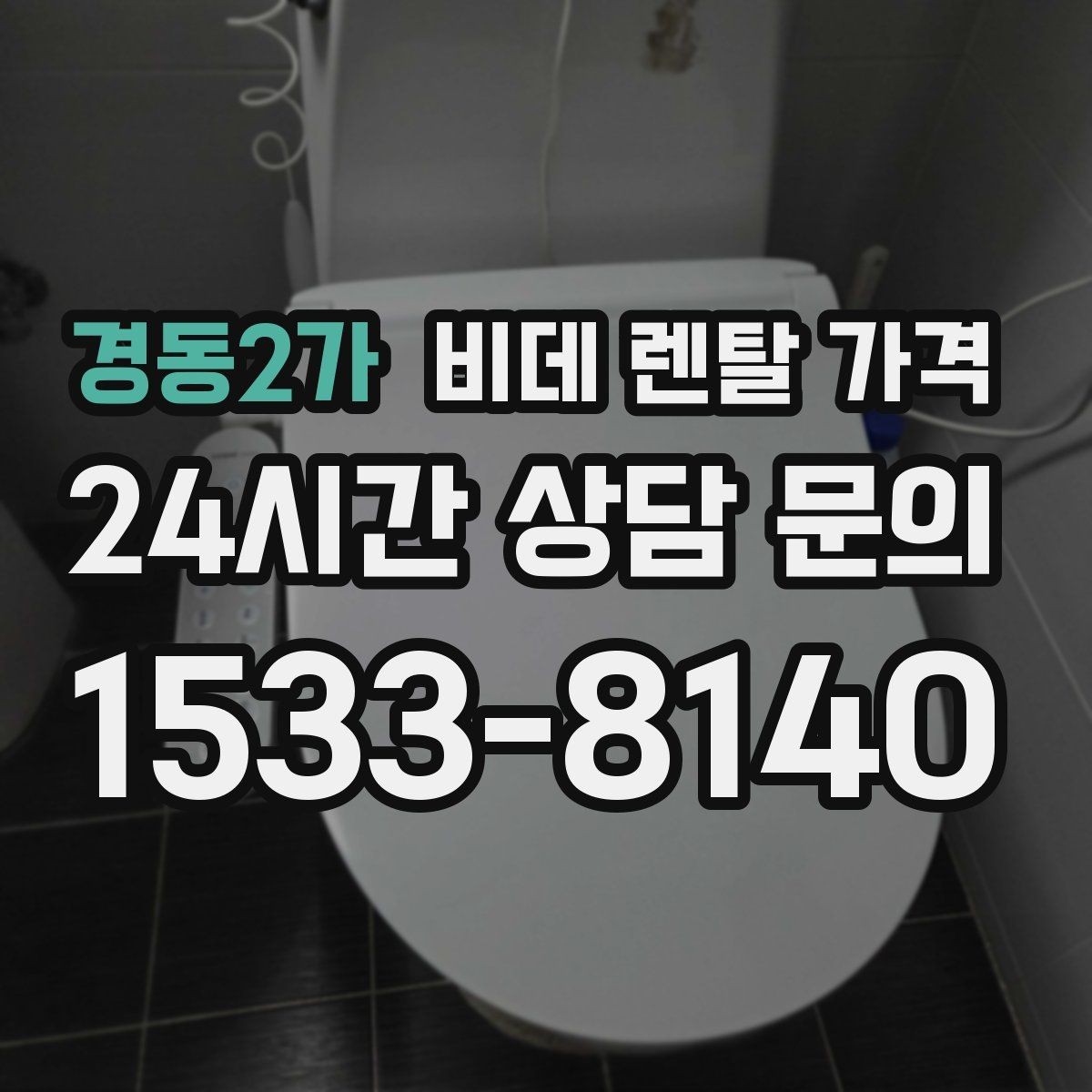 경동2가 비데 렌탈 가격 정수 방식과 기능 차이로 달라지는 금액
