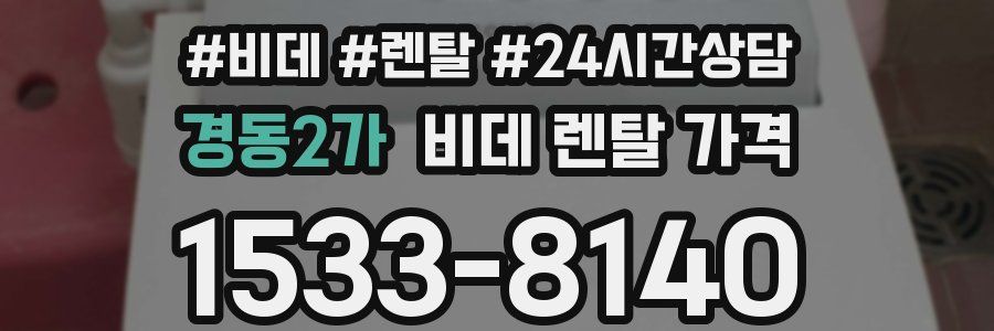 경동2가 비데 렌탈 가격